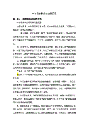 一年级家长会总结及反思.docx