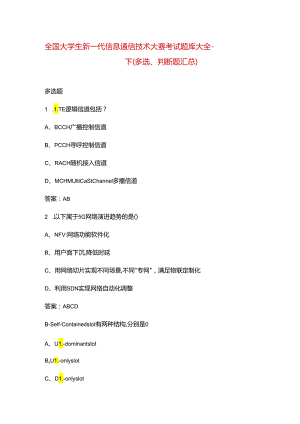 全国大学生新一代信息通信技术大赛考试题库大全-下（多选、判断题汇总）.docx