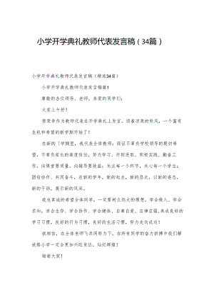 小学开学典礼教师代表发言稿（34篇）.docx