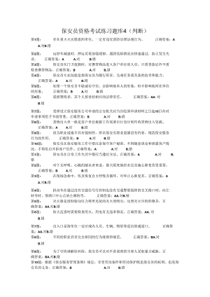 保安员资格考试练习题库4（判断）.docx
