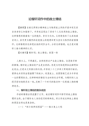 论稼轩词作中的故土情结.docx