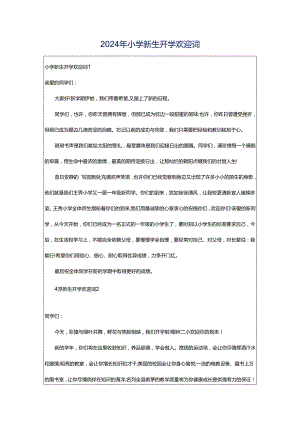 2024年小学新生开学欢迎词.docx