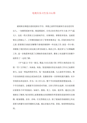 电视台实习生实习心得.docx