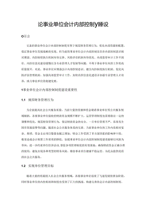 论事业单位会计内部控制制度建设.docx