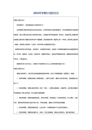 2024年学期计划的日记.docx