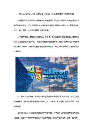 第三方支付进万家通联支付山东分公司解锁数字生活新图景.docx