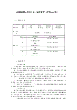 人音版音乐六年级上册《美丽童话》单元作业设计 (优质案例10页).docx