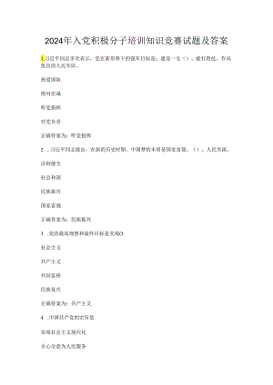 2024年入党积极分子培训知识竞赛试题及答案.docx