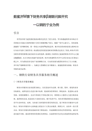 数字经济背景下财务共享服务相关问题研究—以钢铁行业为例.docx