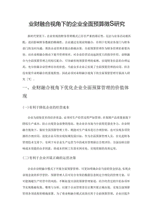 业财融合视角下的企业全面预算管理研究.docx