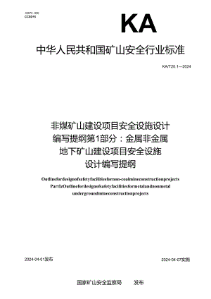 KA_T20.1—2024非煤矿山建设项目安全设施设计编写提纲第1部分：金属非金属地下矿山建设项目安全设施设计编写提纲.docx