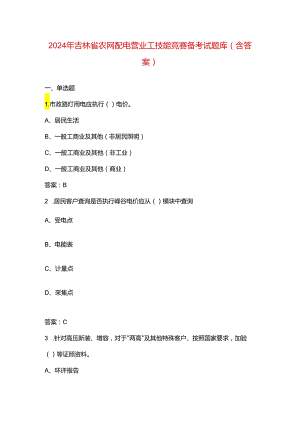 2024年吉林省农网配电营业工技能竞赛备考试题库（含答案）.docx