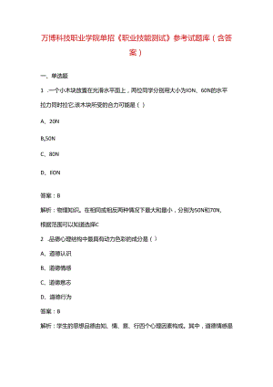 万博科技职业学院单招《职业技能测试》参考试题库（含答案）.docx