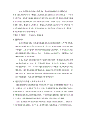 建筑外围防护结构一体化施工集成装备现状及发展趋势.docx