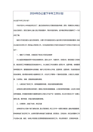 2024年办公室下半年工作计划.docx