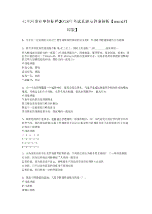 七里河事业单位招聘2018年考试真题及答案解析【word打印版】.docx