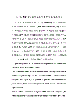 关于hs-CRP在缺血性脑血管疾病中的临床意义.docx
