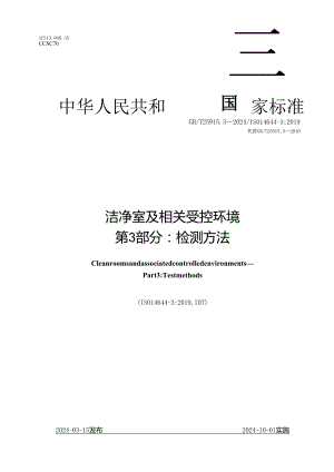 GB∕T 25915.3-2024 洁净室及相关受控环境 第3部分：检测方法.docx