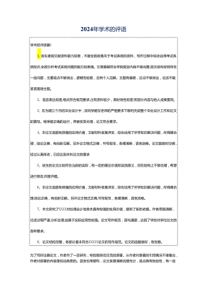 2024年学术的评语.docx