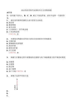 执业兽医资格考试预防科目分类模拟13.docx
