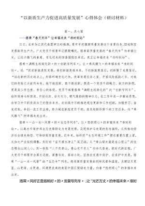 “以新质生产力促进高质量发展”心得体会（研讨材料）.docx