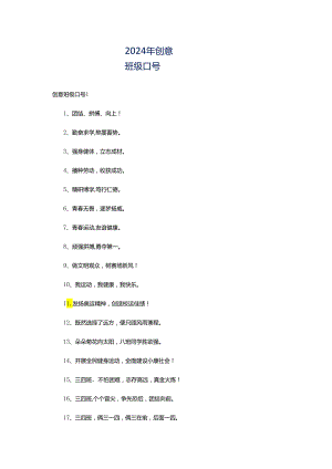 2024年创意班级口号.docx