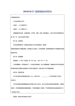 2024年关于门面房租房合同范本.docx