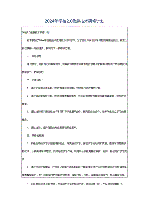2024年学校2.0信息技术研修计划.docx
