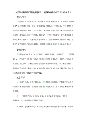 小学美术新课标下的创新教学：《剪纸中的古老记忆》教学设计.docx