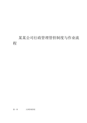 XX企业行政制度范文与作业流程.docx