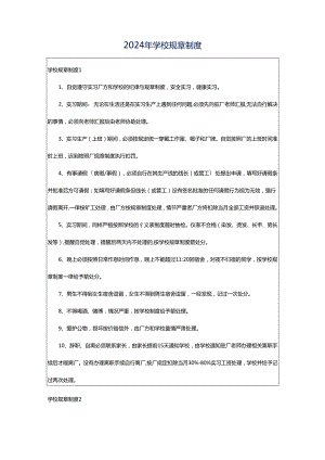 2024年学校规章制度.docx