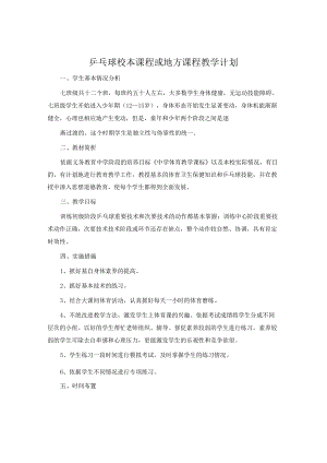 乒乓球校本课程或地方课程教学计划.docx