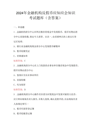 2024年金融机构反假币应知应会知识考试题库（含答案）.docx