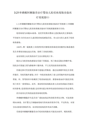 3.21单磷酸阿糖腺苷治疗婴幼儿轮状病毒肠炎临床疗效观察.docx