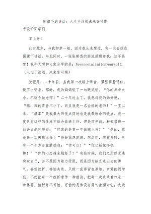 人生不设限+未来皆可期+发言稿 国旗下的讲话.docx