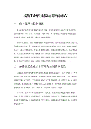 公路施工企业成本管理与控制的措施探讨.docx