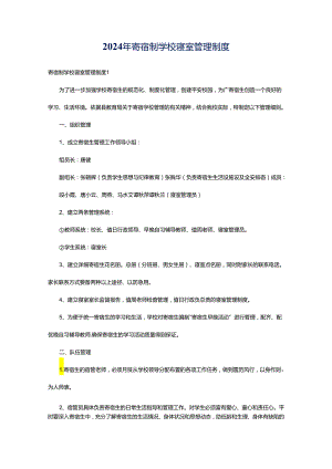 2024年寄宿制学校寝室管理制度.docx