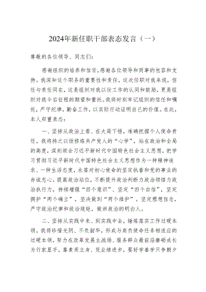 任职表态发言：机关2024年新任职干部（3篇）.docx