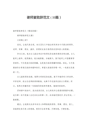 谢师宴致辞范文（33篇）.docx
