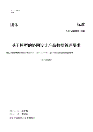 基于模型的协同设计产品数据管理要求.docx