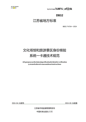 DB32_T 4754-2024 文化场馆和旅游景区身份核验系统一卡通技术规范.docx