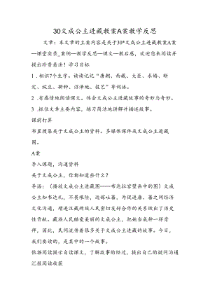 30文成公主进藏教案A案教学反思.docx