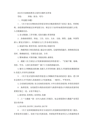 2024年甘肃继续教育公需科目题库及答案.docx