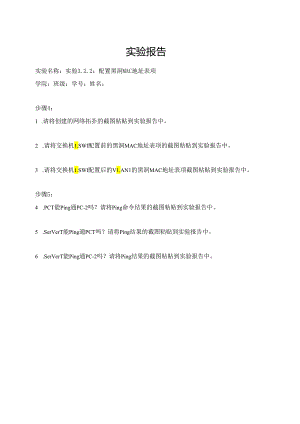 计算机网络实验指导----基于华为平台 实验报告 实验3.2.2 配置黑洞MAC地址表项.docx