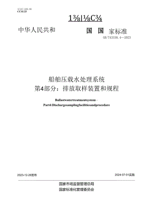 GB_T43330.4-2023船舶压载水处理系统第4部分：排放取样装置和规程.docx