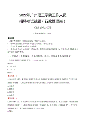 2022年广州理工学院行政管理人员招聘考试真题.docx
