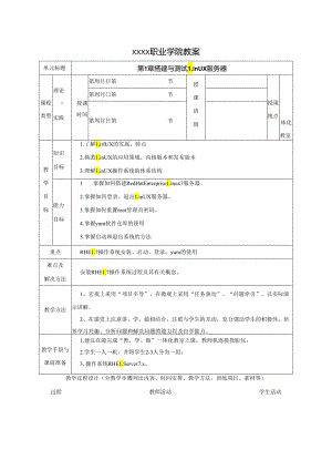 网络服务器搭建、配置与管理—Linux版（第3版）教学教案.docx