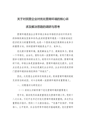 调研思考：民营企业对优化营商环境的核心诉求及解决思路.docx