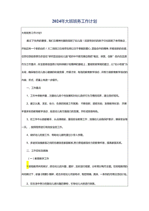 2024年大班班务工作计划.docx