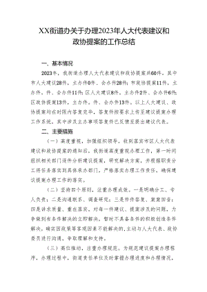 XX街道办关于办理2023年人大代表建议和政协提案的工作总结.docx